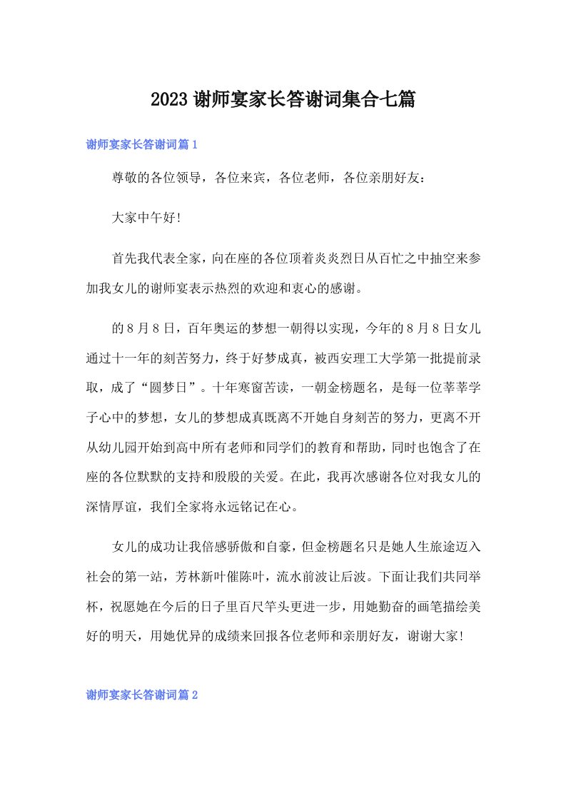 2023谢师宴家长答谢词集合七篇