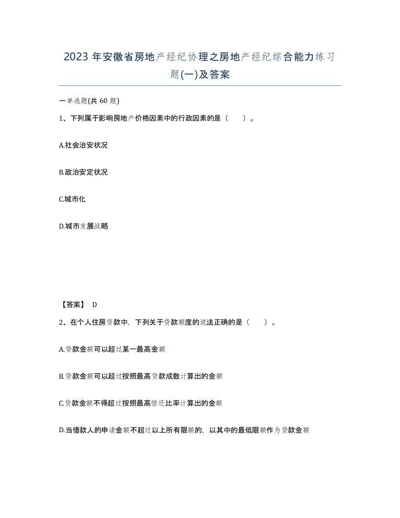 2023年安徽省房地产经纪协理之房地产经纪综合能力练习题一及答案