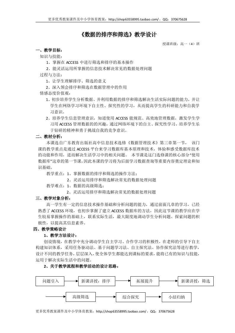 高中信息技术高一《ACCESS数据的排序和筛选》教学设计