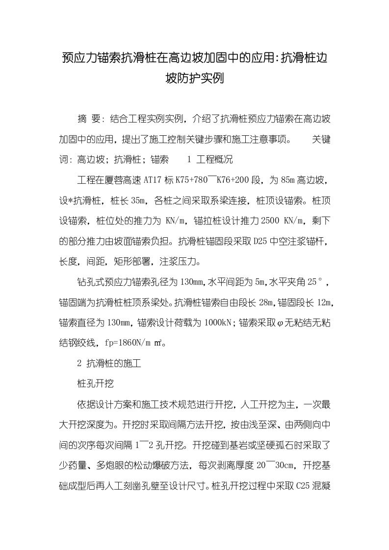 预应力锚索抗滑桩在高边坡加固中的应用-抗滑桩边坡防护实例