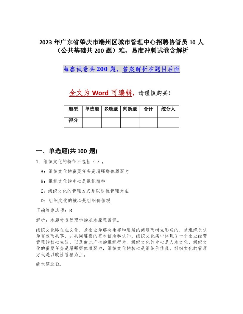 2023年广东省肇庆市端州区城市管理中心招聘协管员10人公共基础共200题难易度冲刺试卷含解析