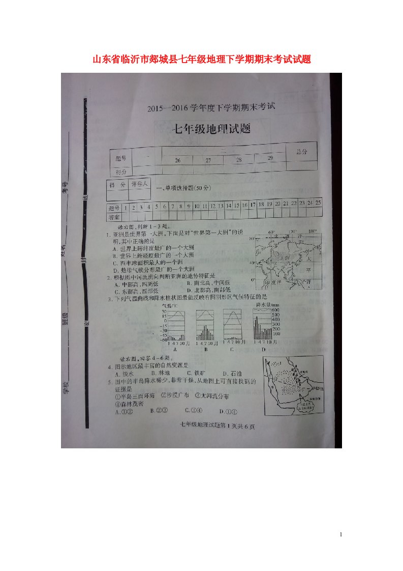 山东省临沂市郯城县七级地理下学期期末考试试题（扫描版）