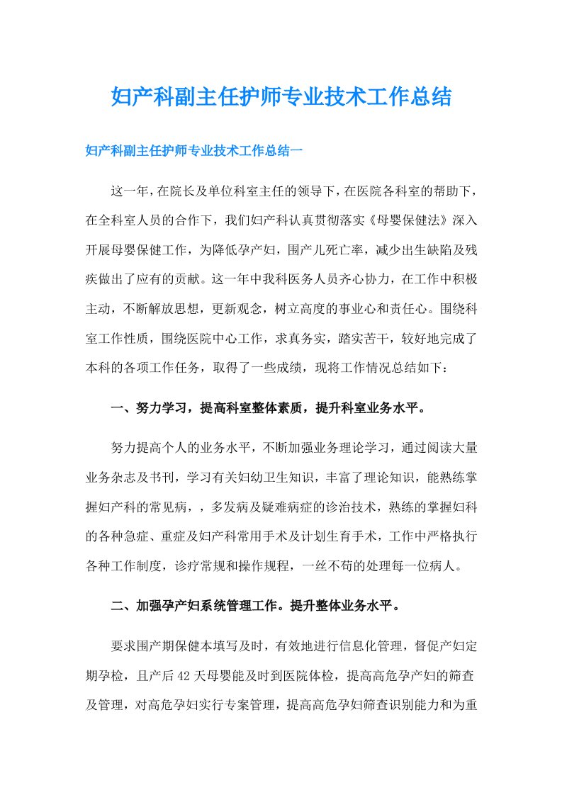 妇产科副主任护师专业技术工作总结