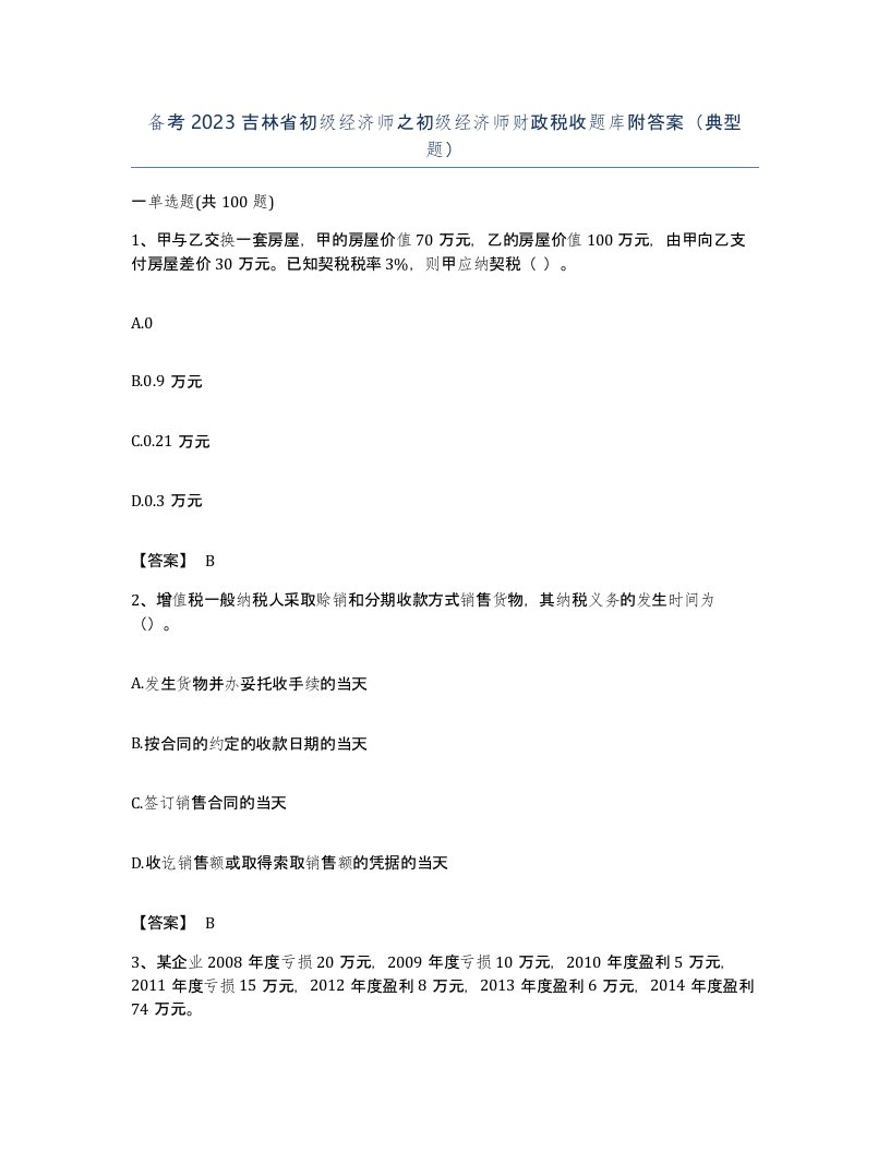 备考2023吉林省初级经济师之初级经济师财政税收题库附答案典型题