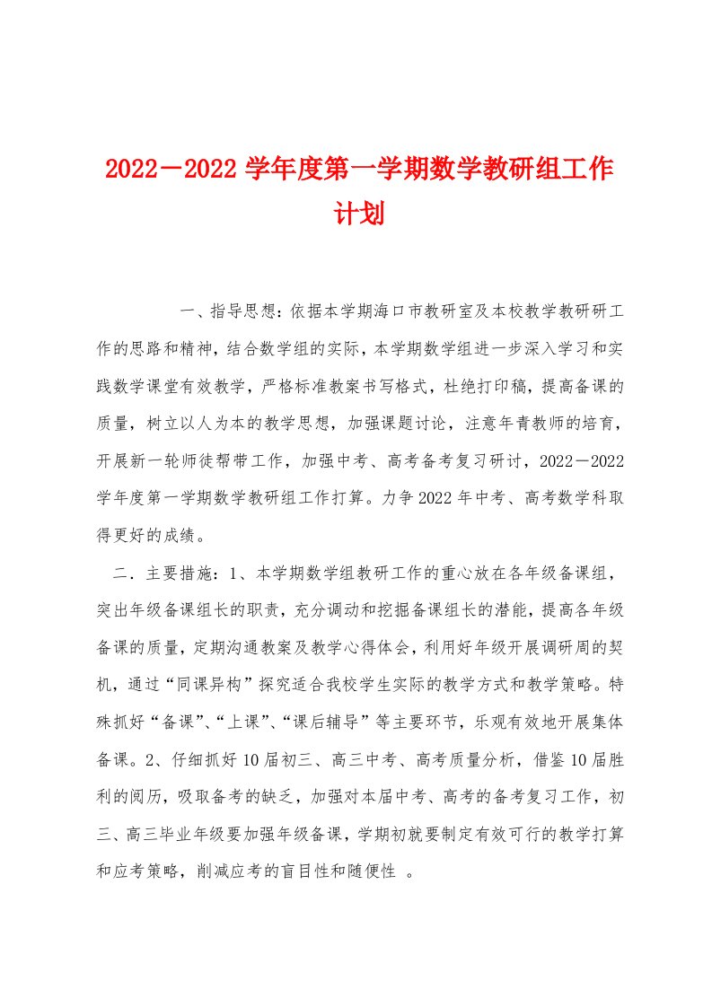 2022－2022学年度第一学期数学教研组工作计划