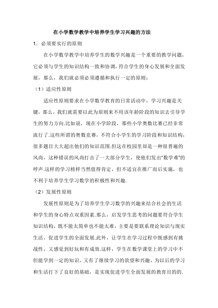 在小学数学教学中培养学生学习兴趣的方法