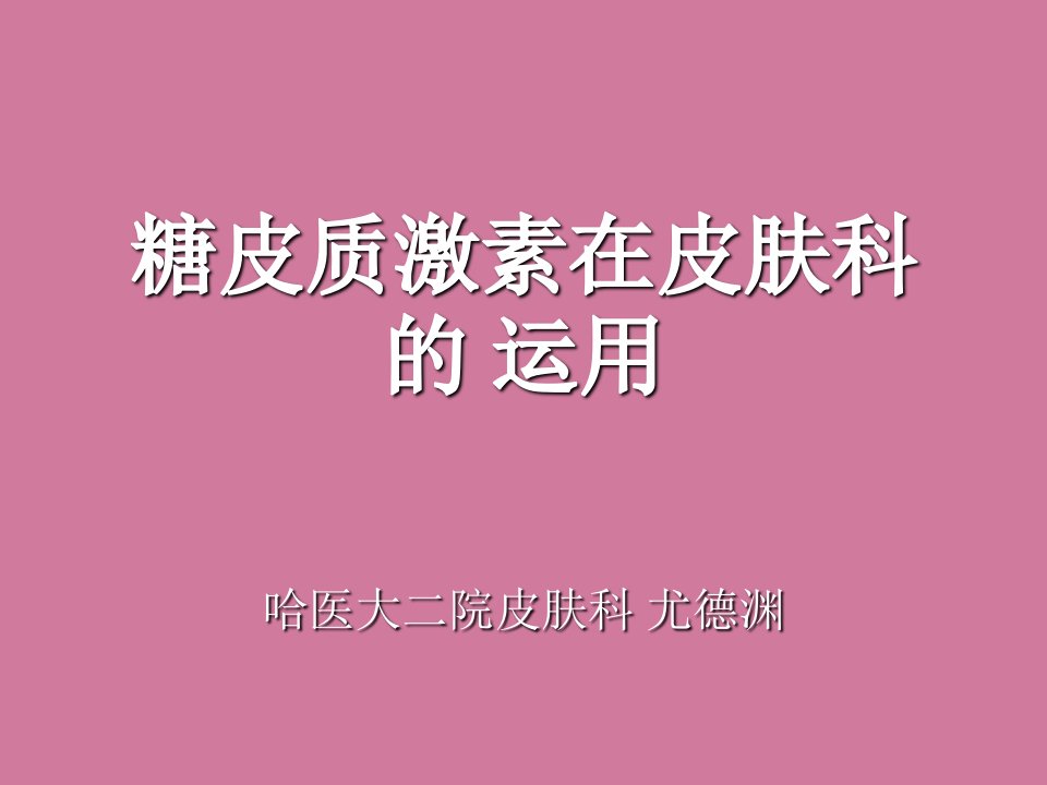 微生物学糖皮质激素在皮肤科的应用ppt课件