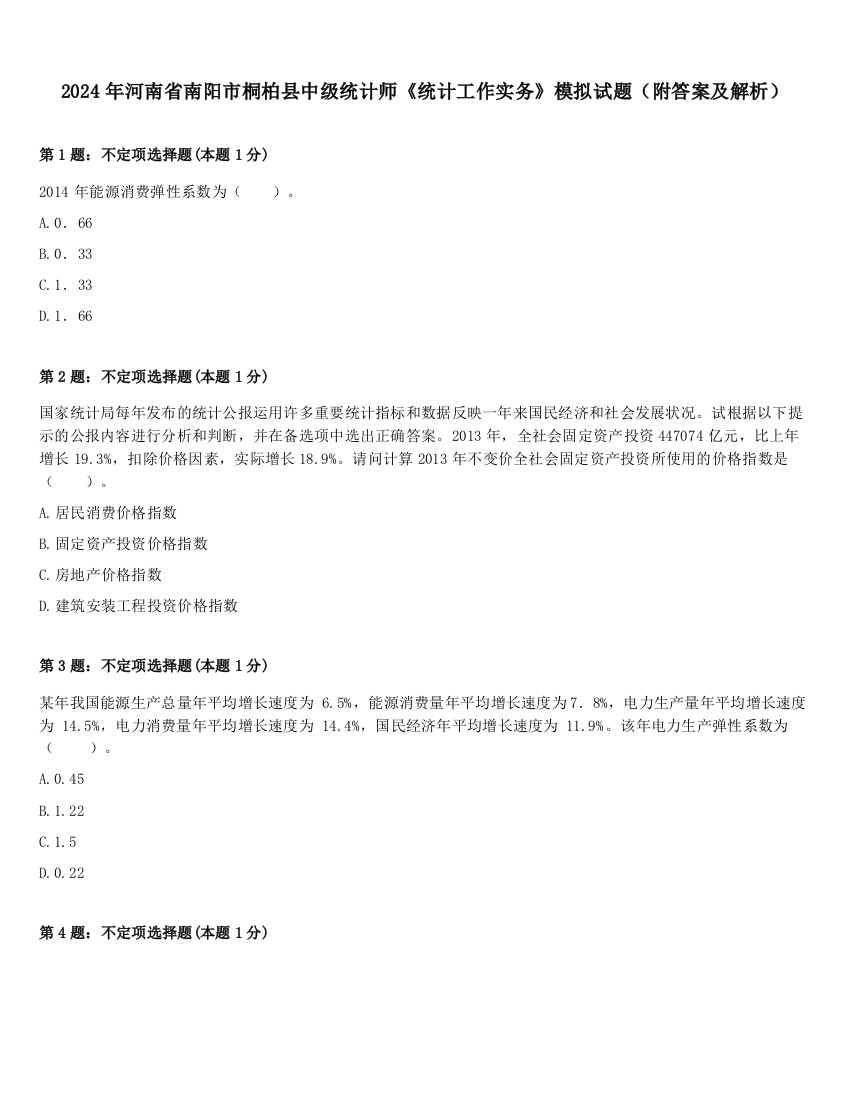 2024年河南省南阳市桐柏县中级统计师《统计工作实务》模拟试题（附答案及解析）