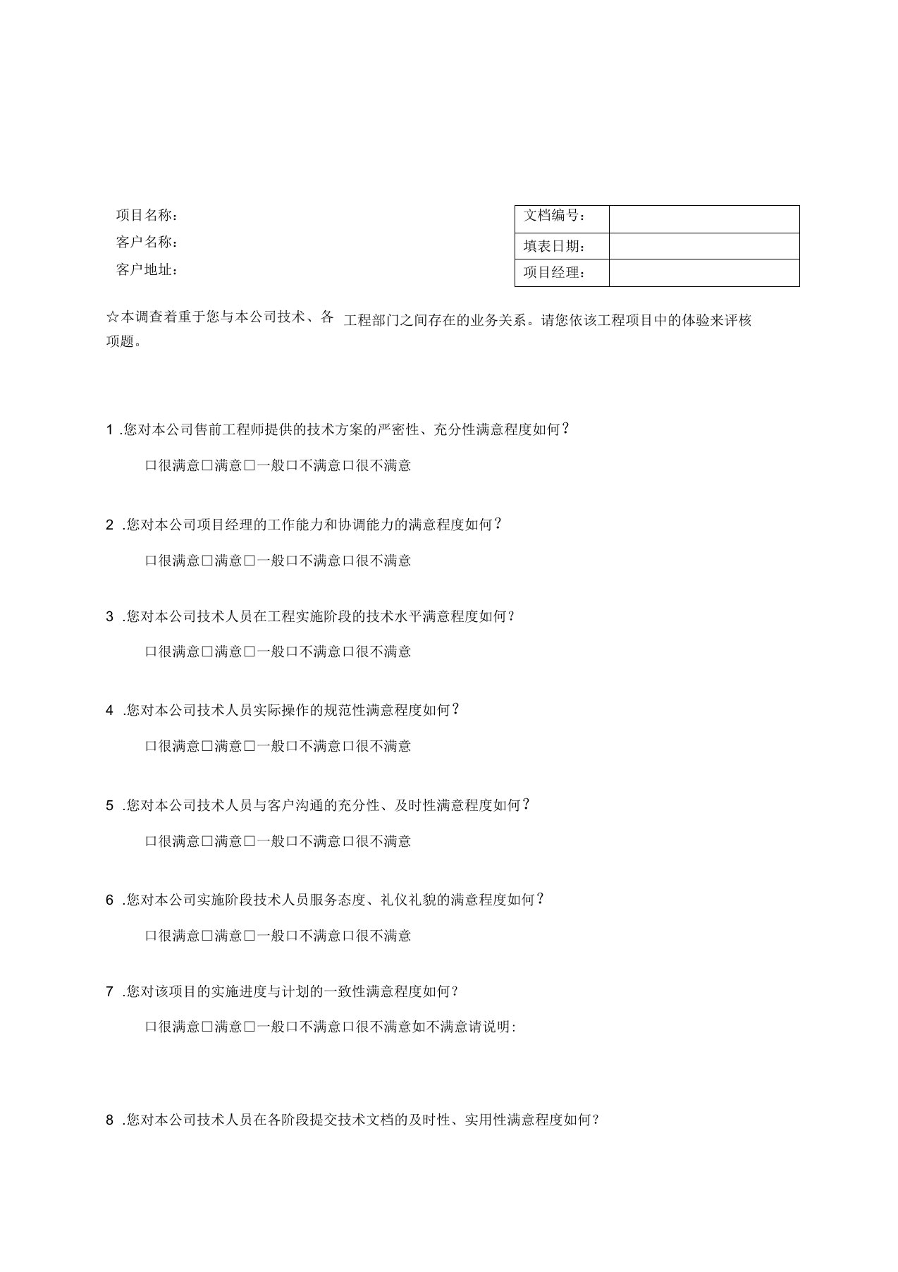 工程项目满意度调查表