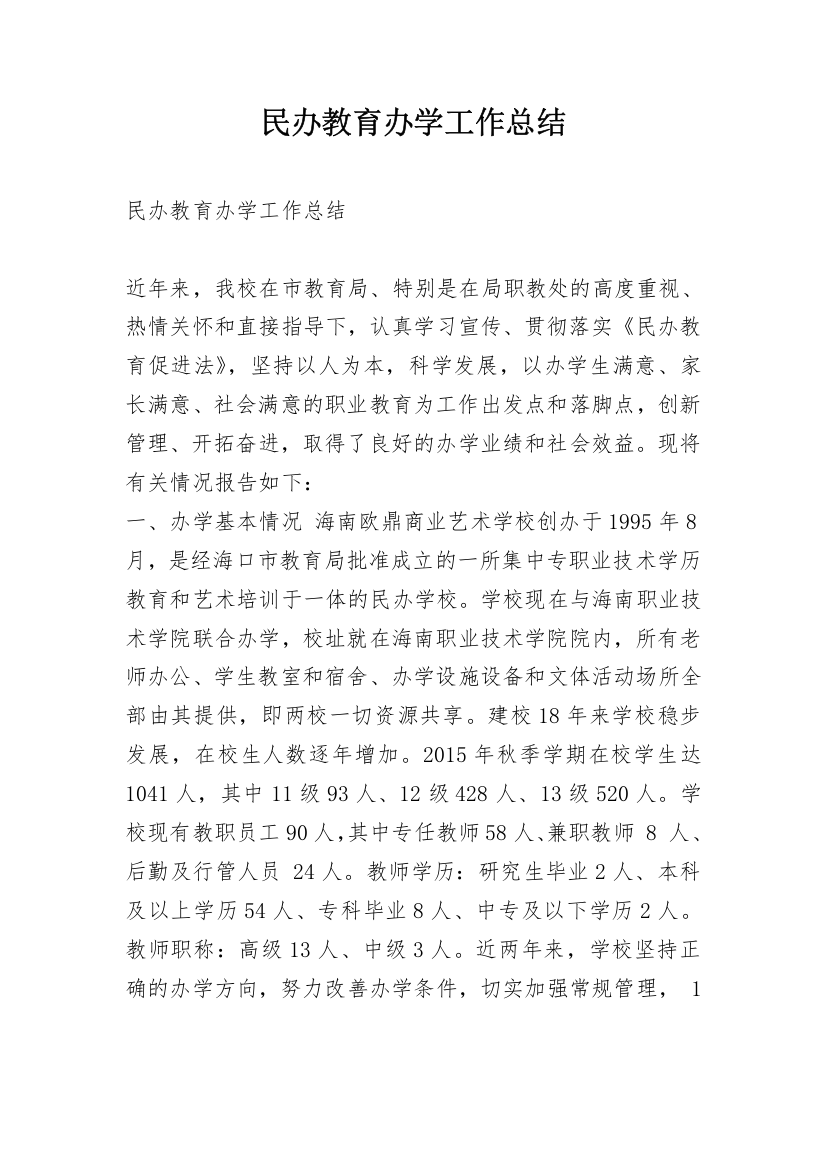 民办教育办学工作总结