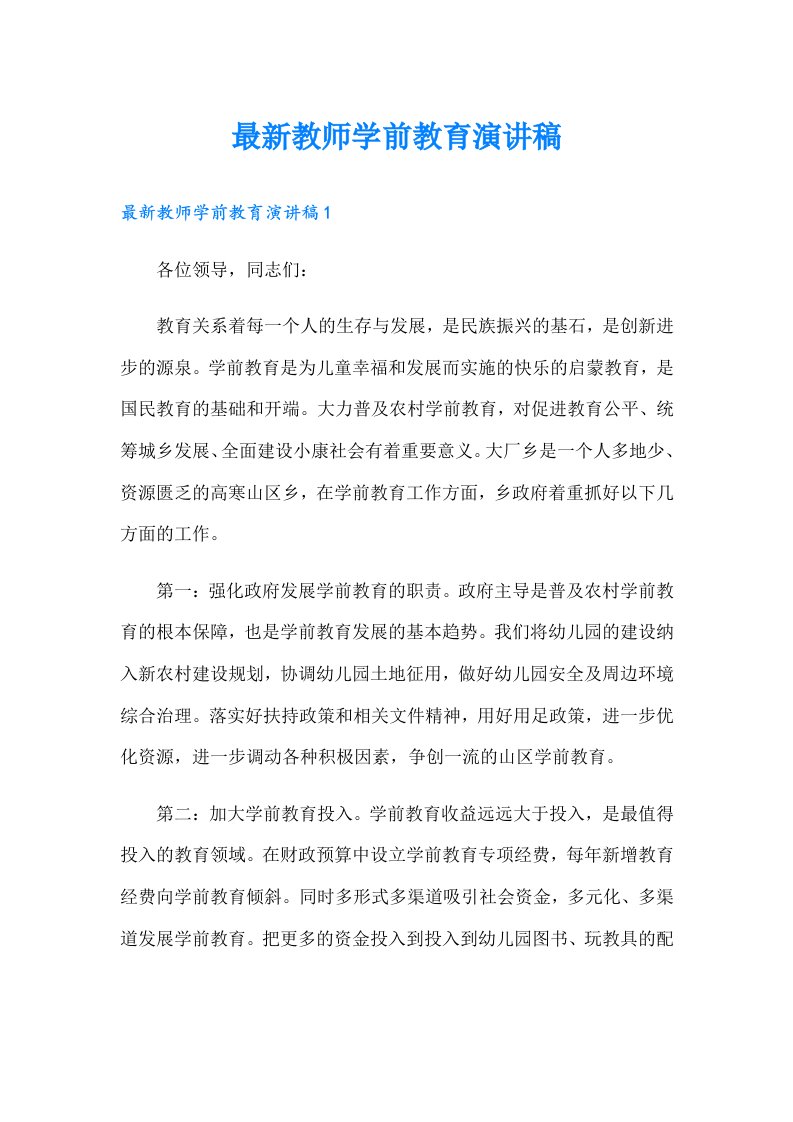 最新教师学前教育演讲稿