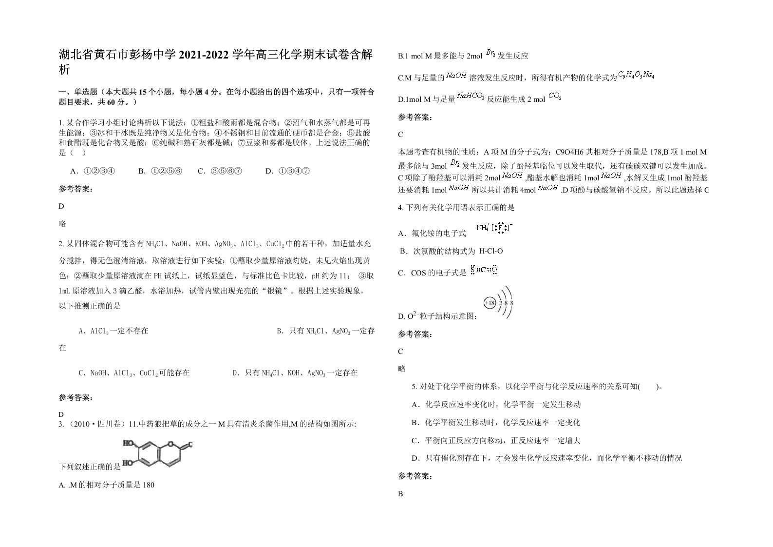 湖北省黄石市彭杨中学2021-2022学年高三化学期末试卷含解析