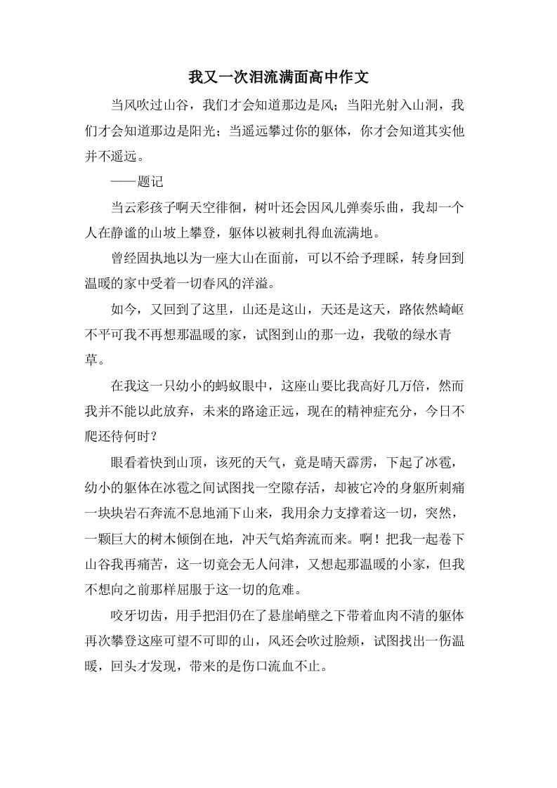 我又一次泪流满面高中作文