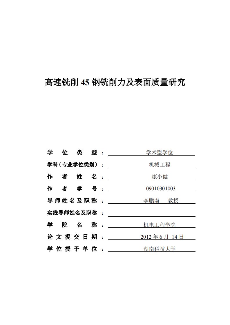 高速铣削45钢铣削力及表面质量研究