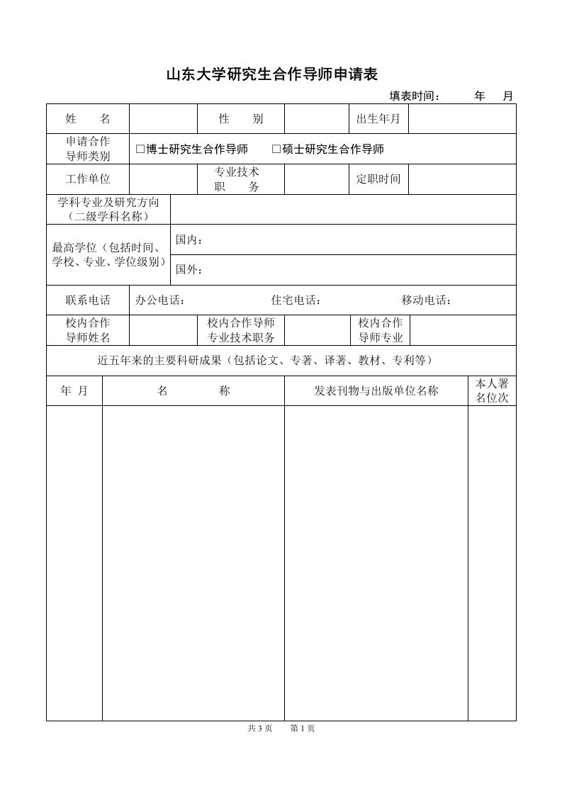 山东大学研究生合作导师申请表