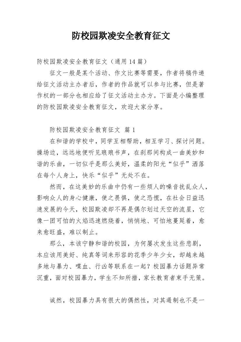 防校园欺凌安全教育征文_3