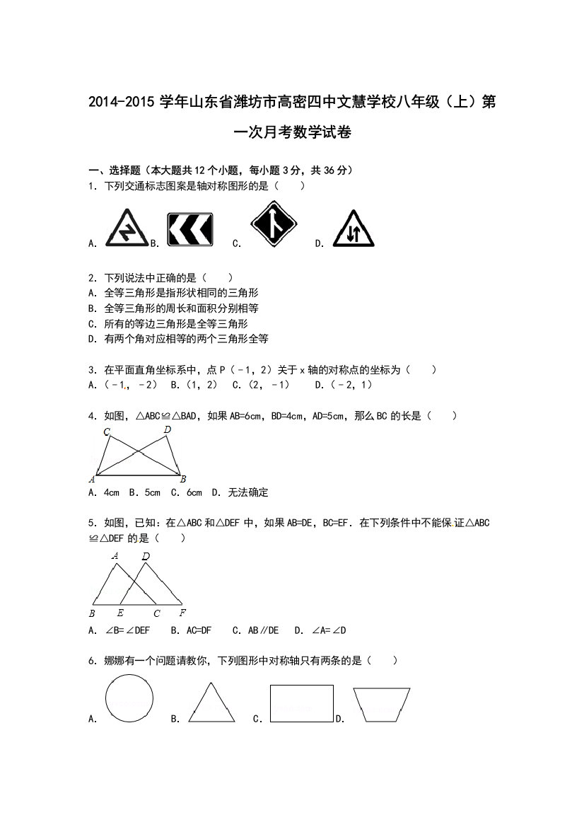 【小学中学教育精选】【解析版】文慧学校2014-2015年八年级上第一次月考数学试卷