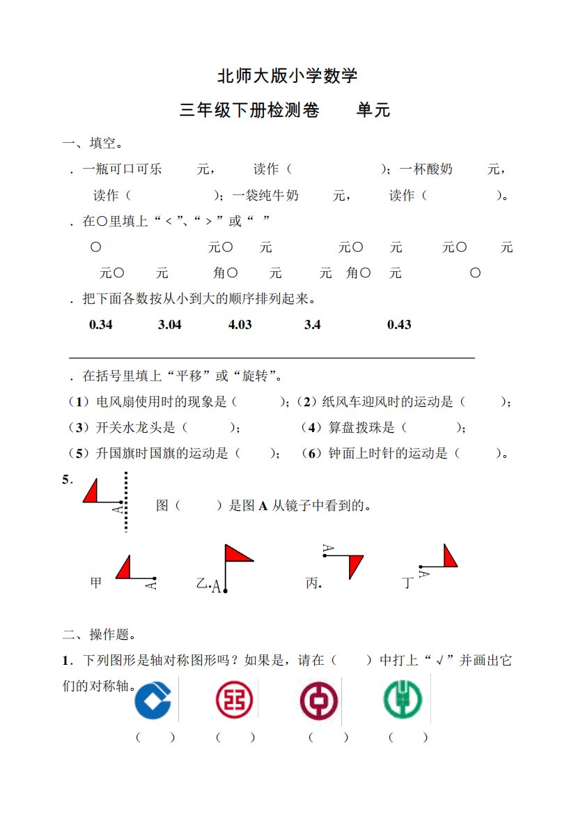 北师大版小学数学三年级下单元检测卷(全)