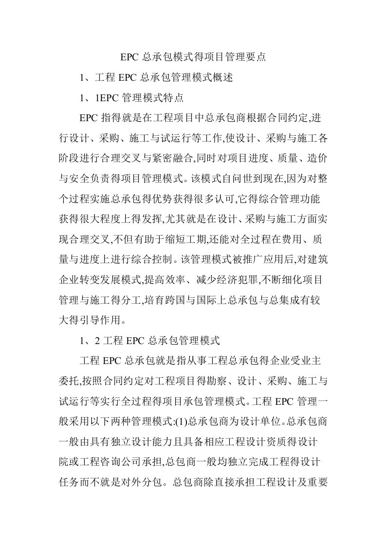 EPC总承包模式的项目管理要点