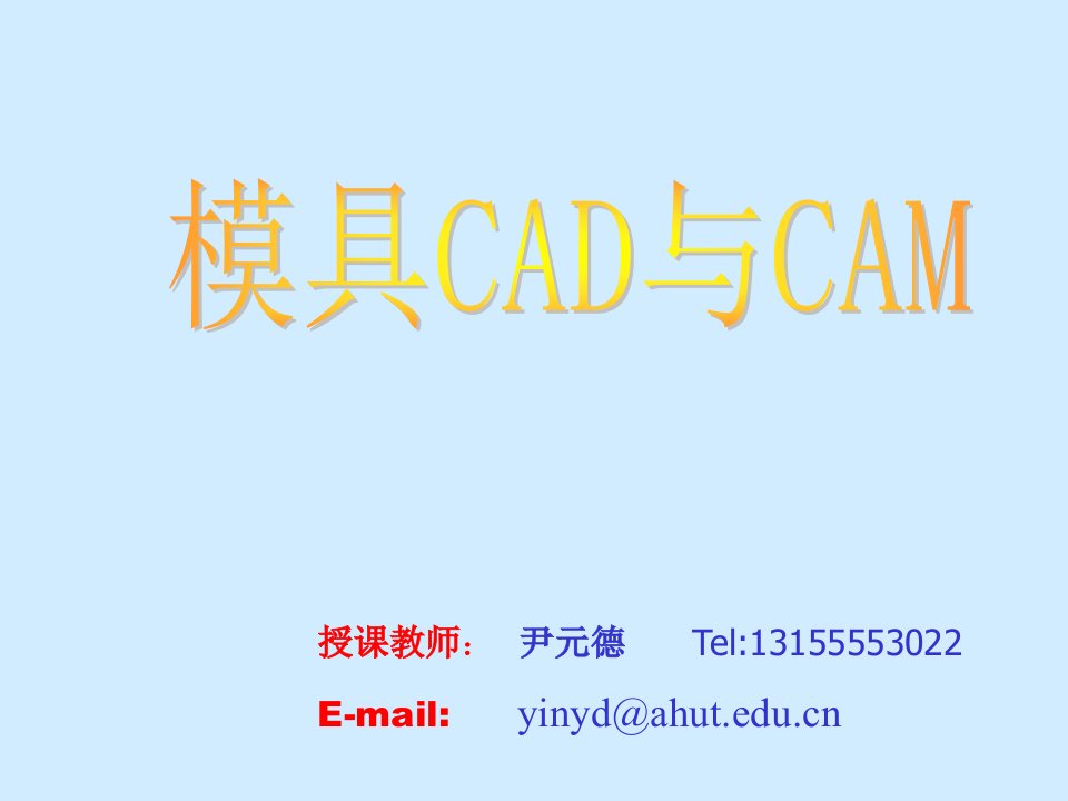 模具设计-模具CAD与CAM第一章