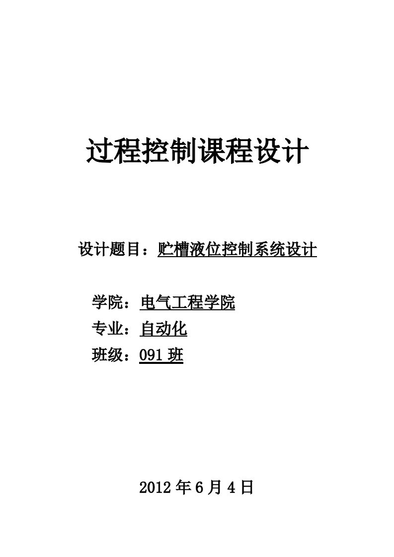 过程控制课程设计报告-贮槽液位控制系统设计