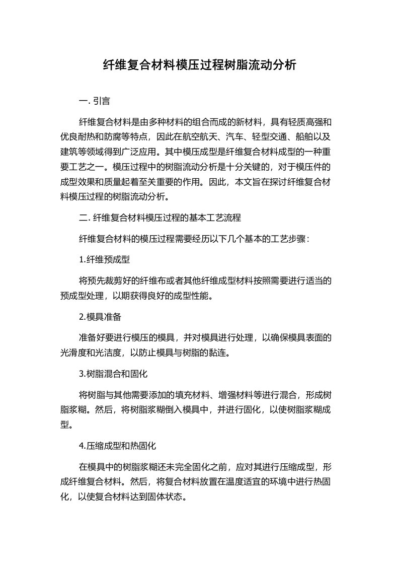 纤维复合材料模压过程树脂流动分析