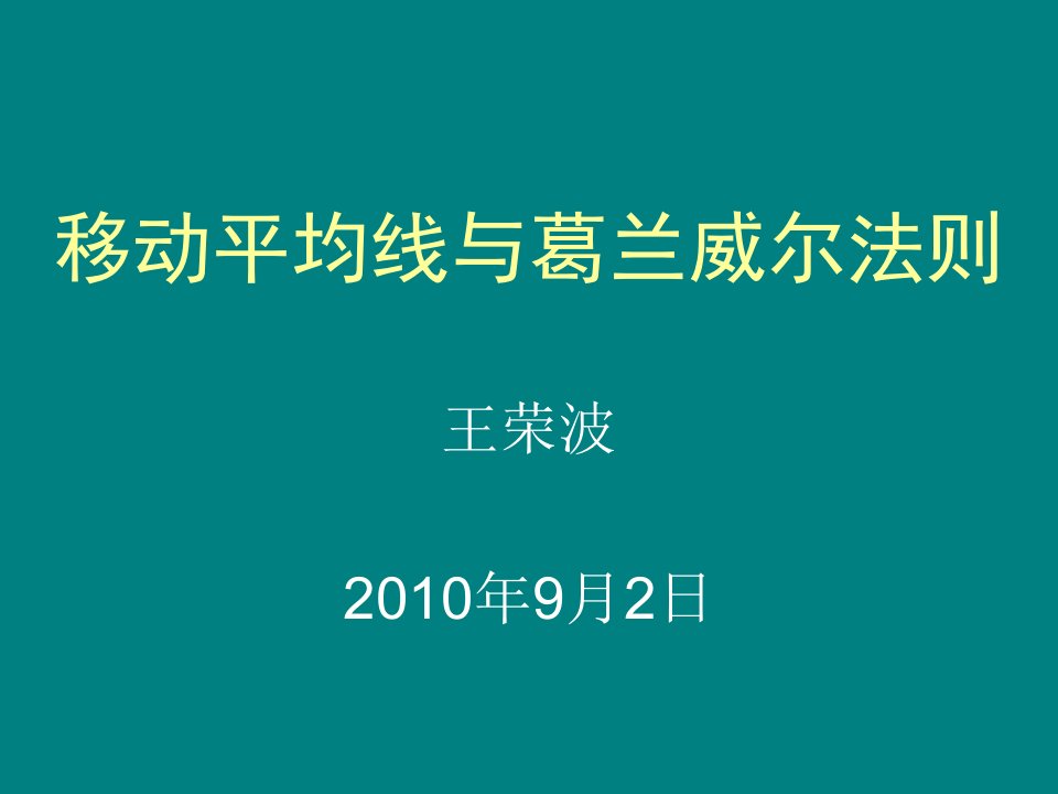 移动平均线与葛兰威尔法则ppt课件