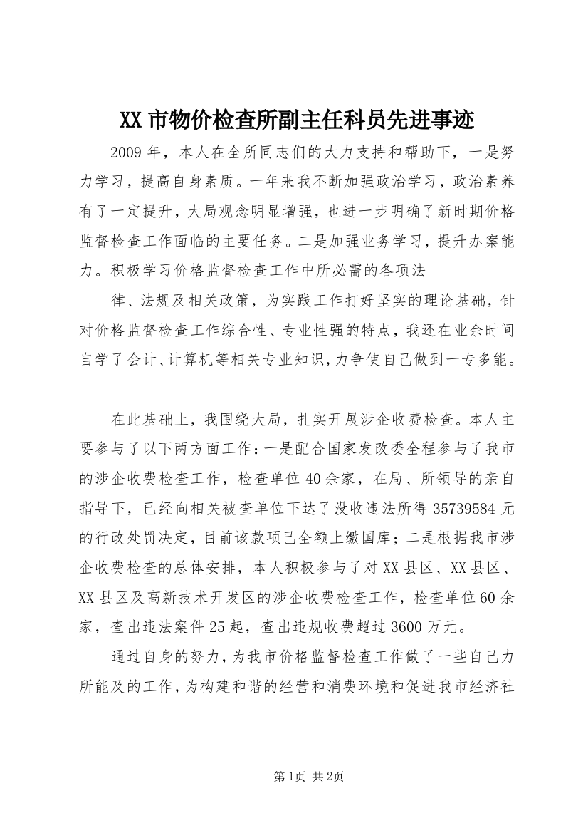 XX市物价检查所副主任科员先进事迹