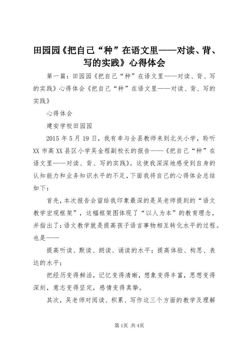 6田园园《把自己“种”在语文里——对读、背、写的实践》心得体会