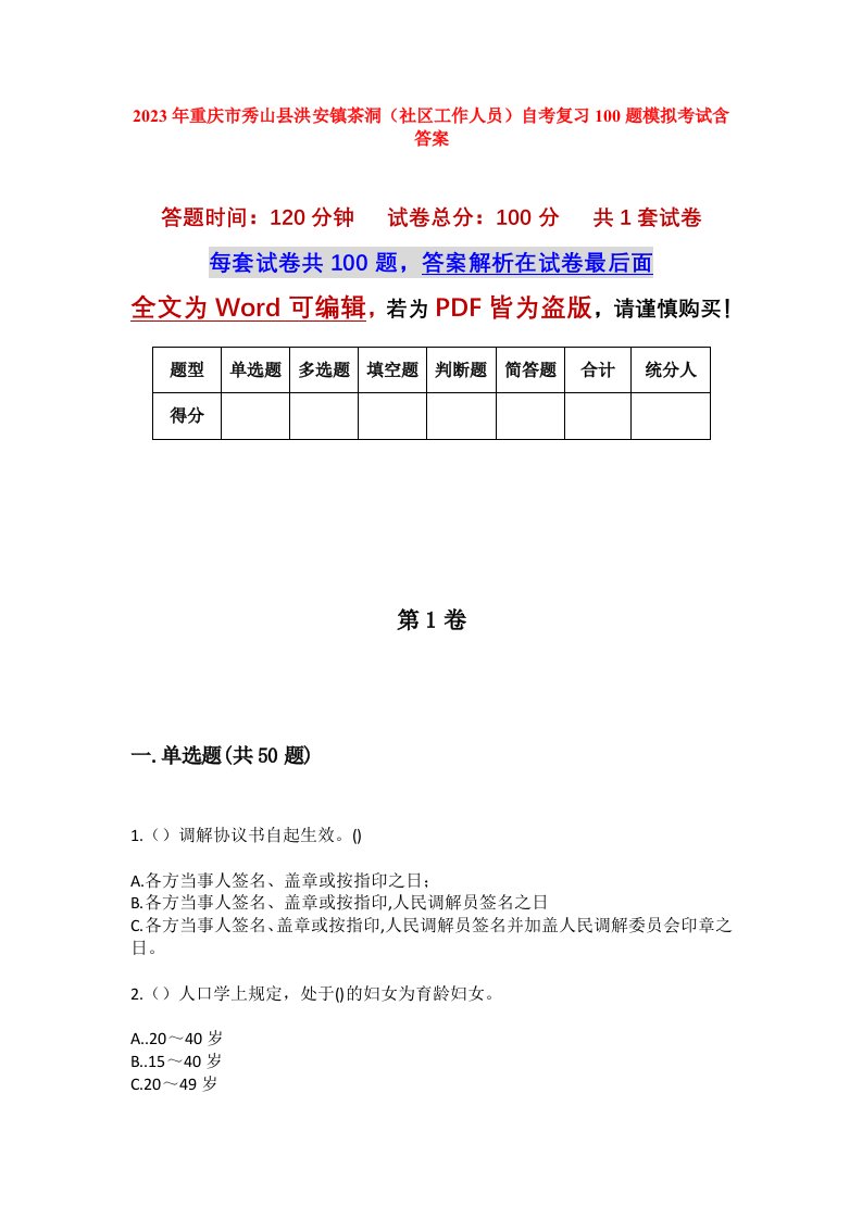 2023年重庆市秀山县洪安镇茶洞社区工作人员自考复习100题模拟考试含答案