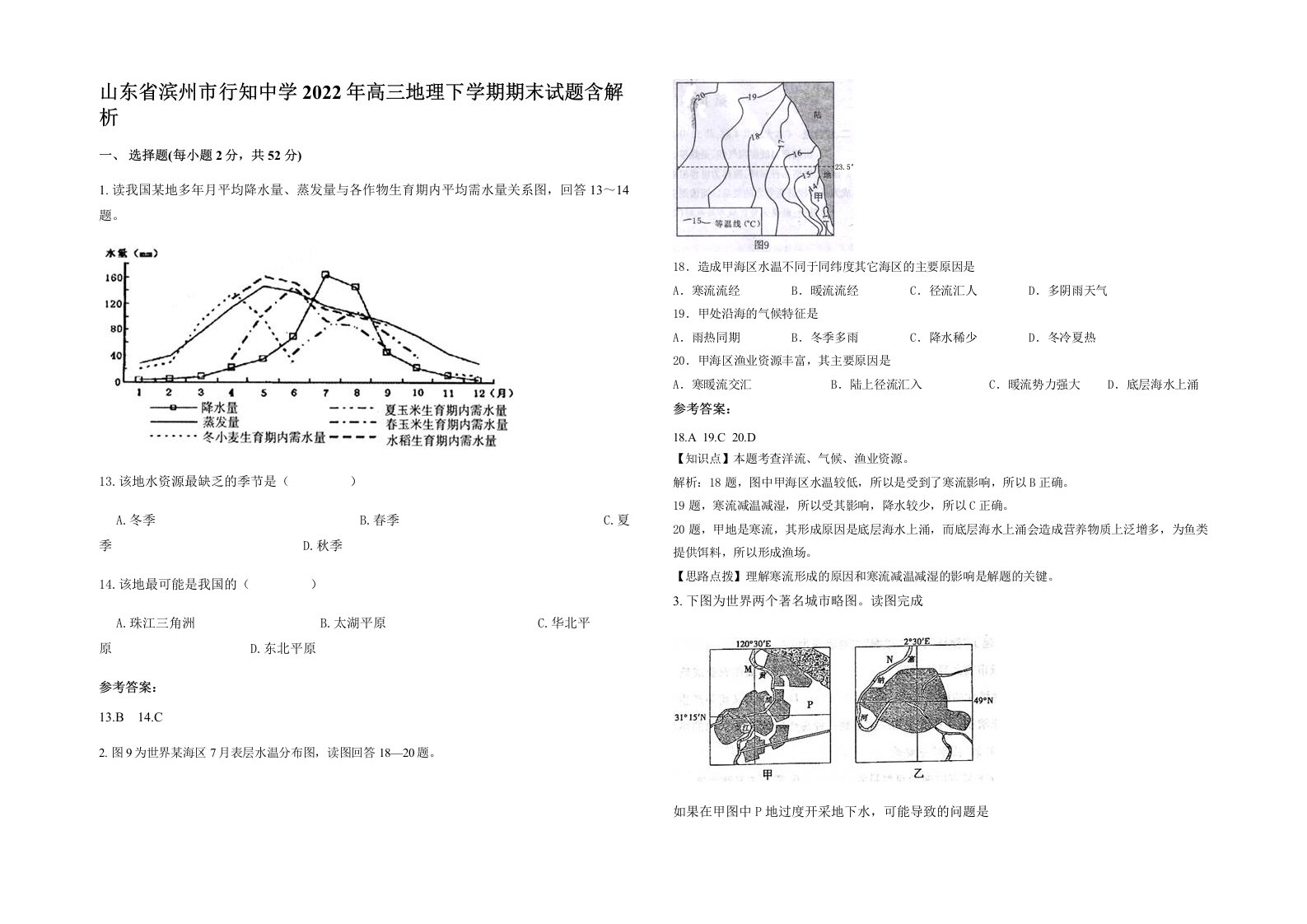 山东省滨州市行知中学2022年高三地理下学期期末试题含解析