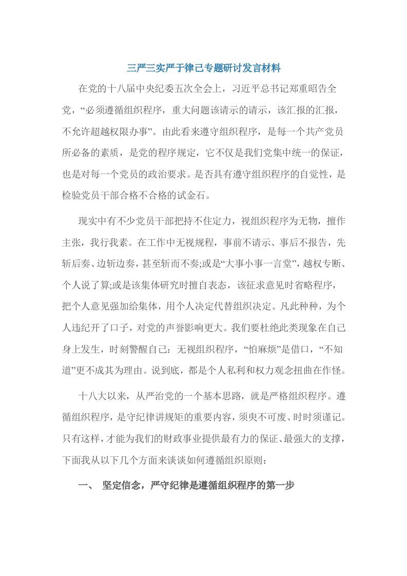 三严三实严于律己专题研讨发言材料