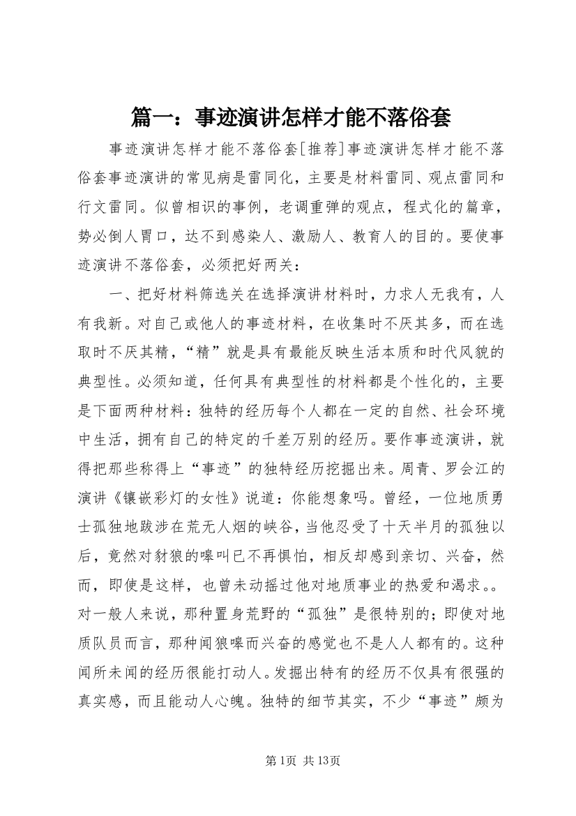 篇一：事迹演讲怎样才能不落俗套