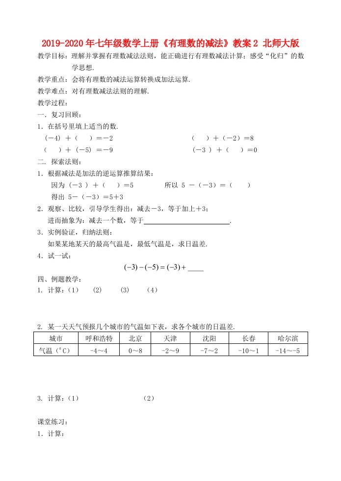 2019-2020年七年级数学上册《有理数的减法》教案2