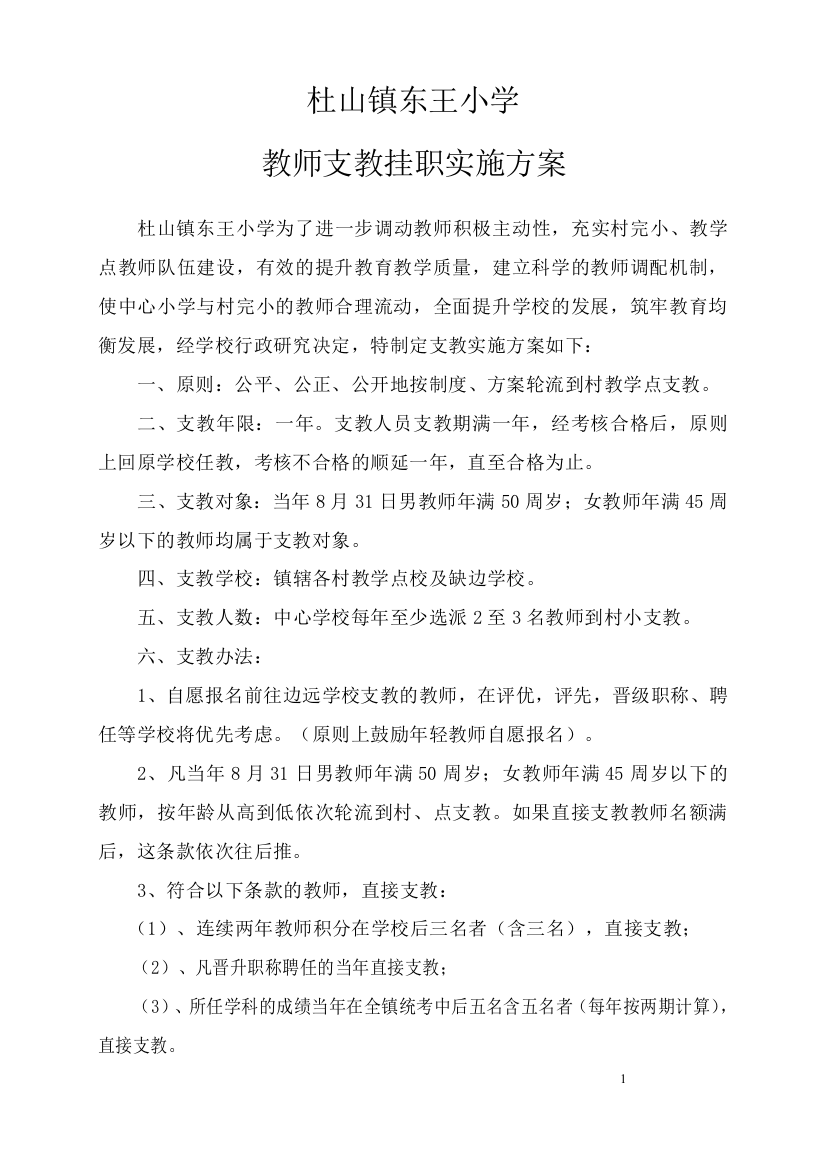 (完整word版)教师支教挂职实施方案