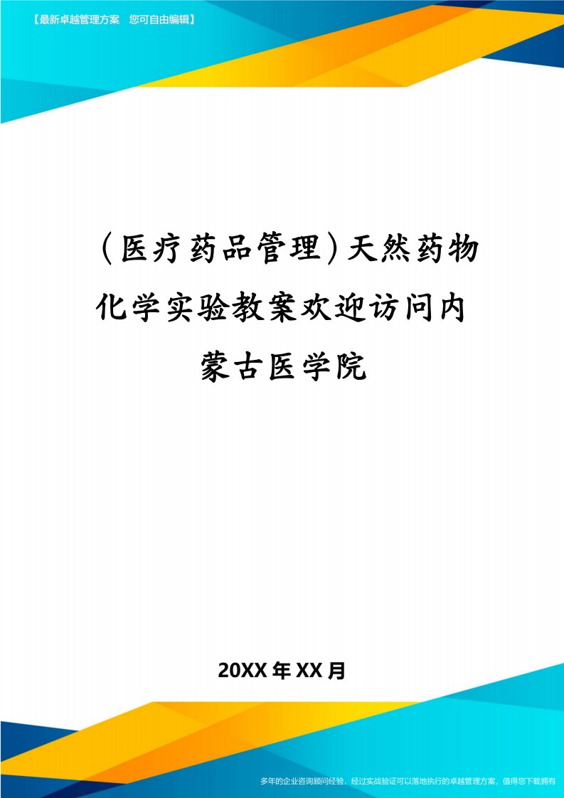 （医疗药品管理）天然药物化学实验教案欢迎访问内蒙古医学院