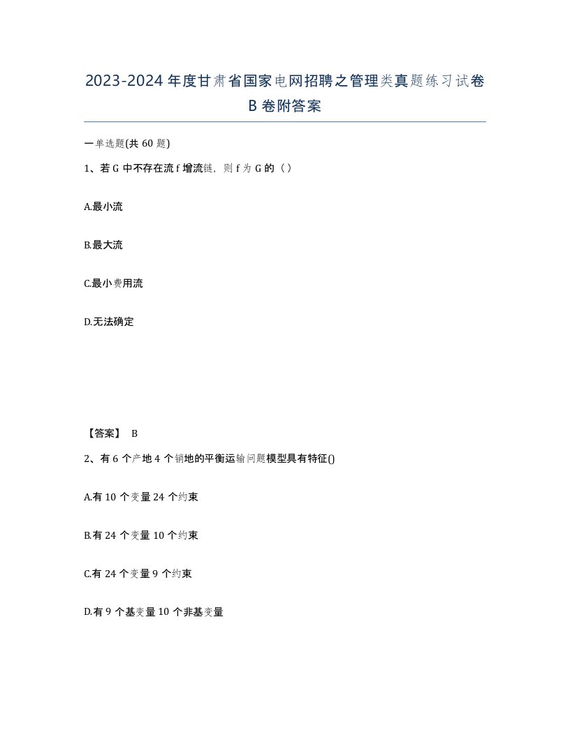 2023-2024年度甘肃省国家电网招聘之管理类真题练习试卷B卷附答案