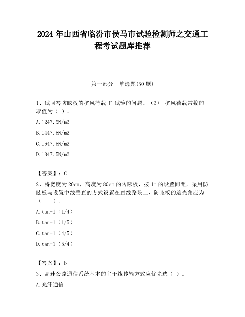 2024年山西省临汾市侯马市试验检测师之交通工程考试题库推荐