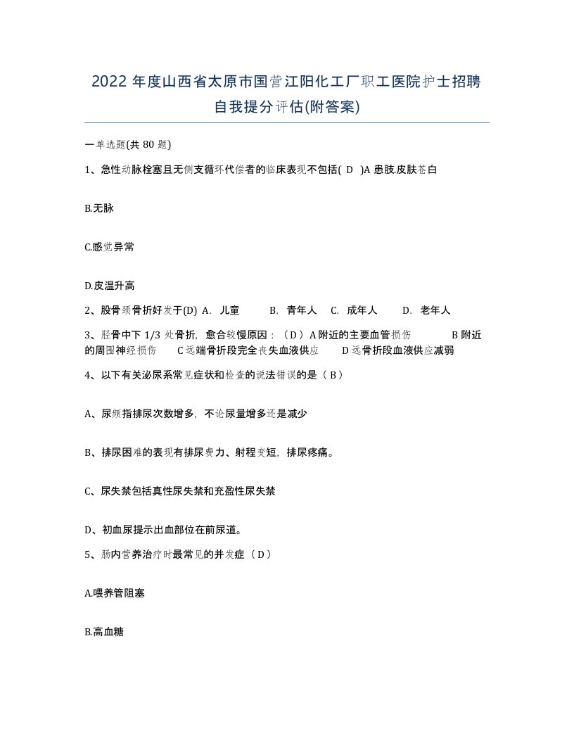 2022年度山西省太原市国营江阳化工厂职工医院护士招聘自我提分评估附答案