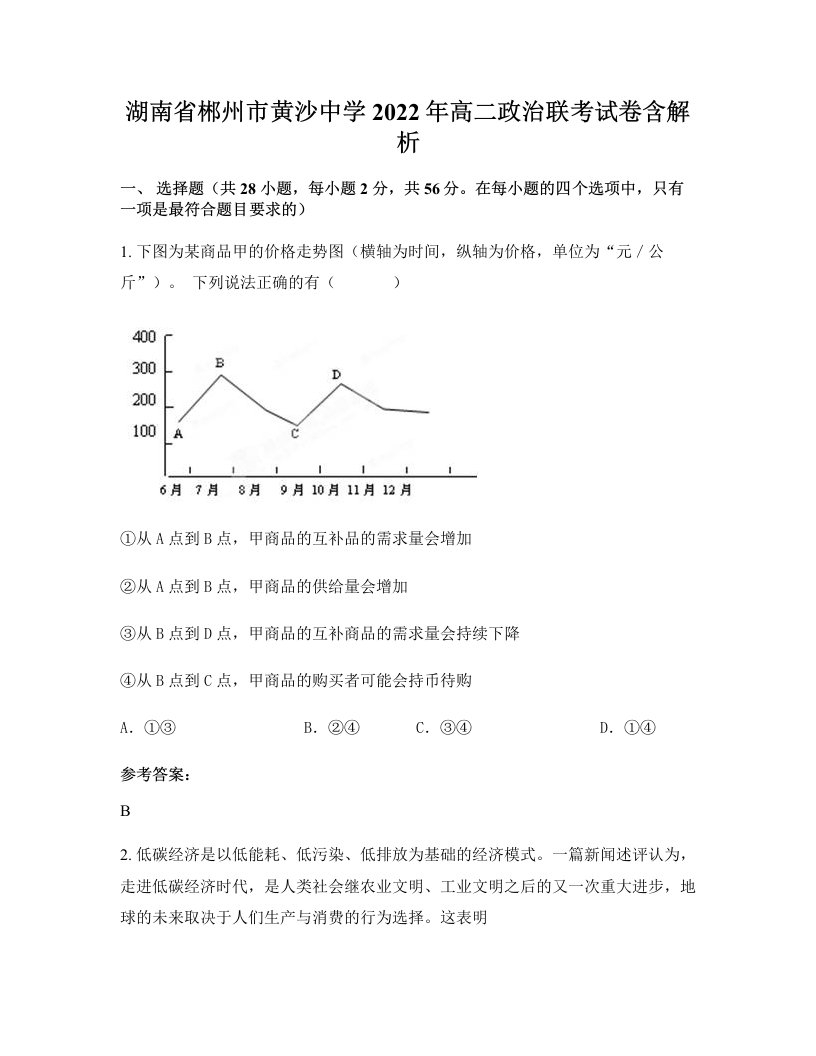 湖南省郴州市黄沙中学2022年高二政治联考试卷含解析