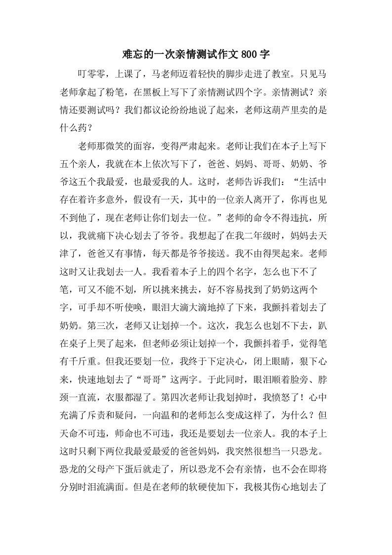 难忘的一次亲情测试作文800字