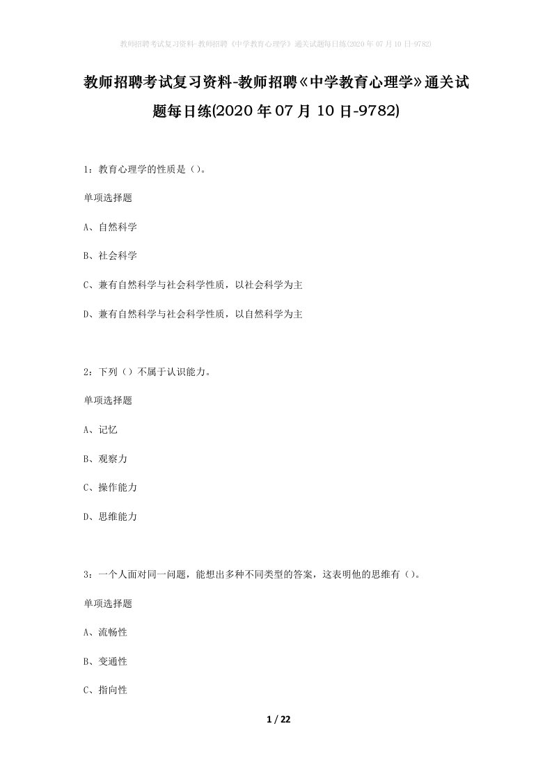 教师招聘考试复习资料-教师招聘中学教育心理学通关试题每日练2020年07月10日-9782