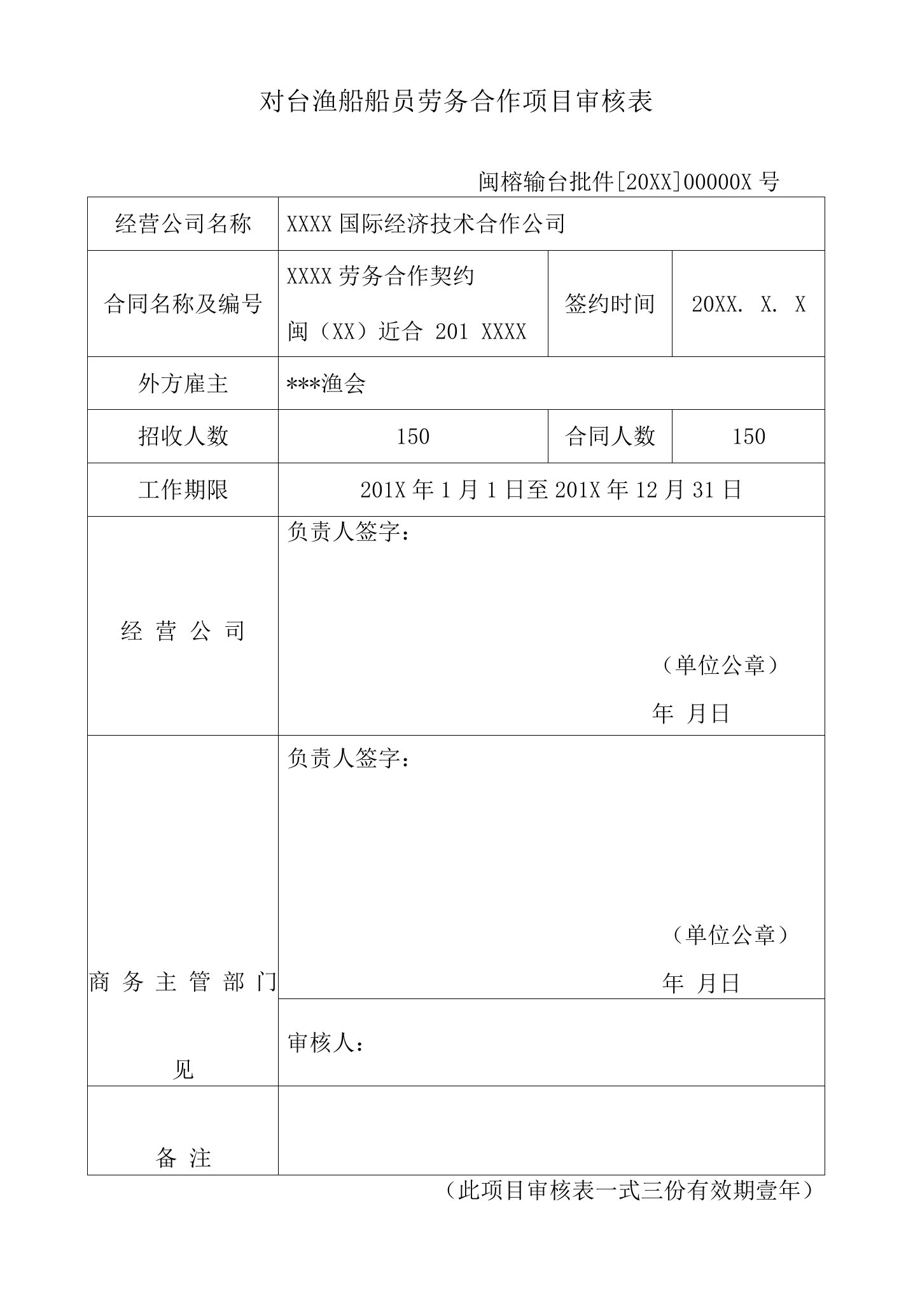 对台渔船船员劳务合作项目审核表