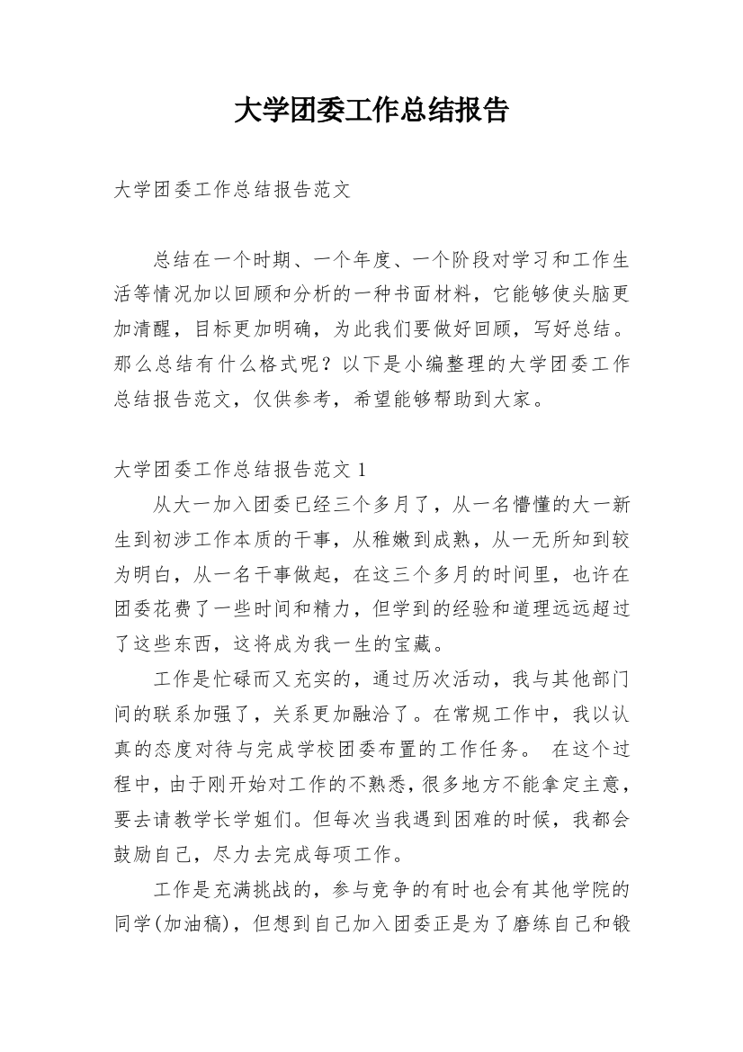 大学团委工作总结报告