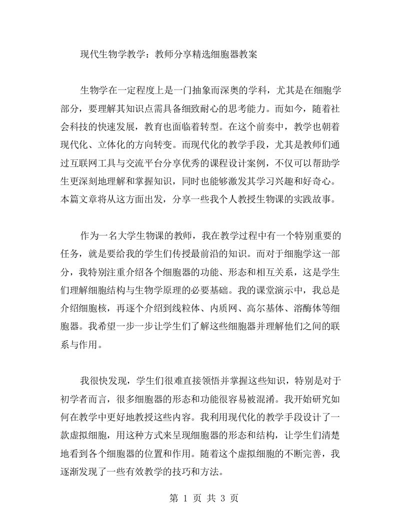 现代生物学教学：教师分享细胞器教案