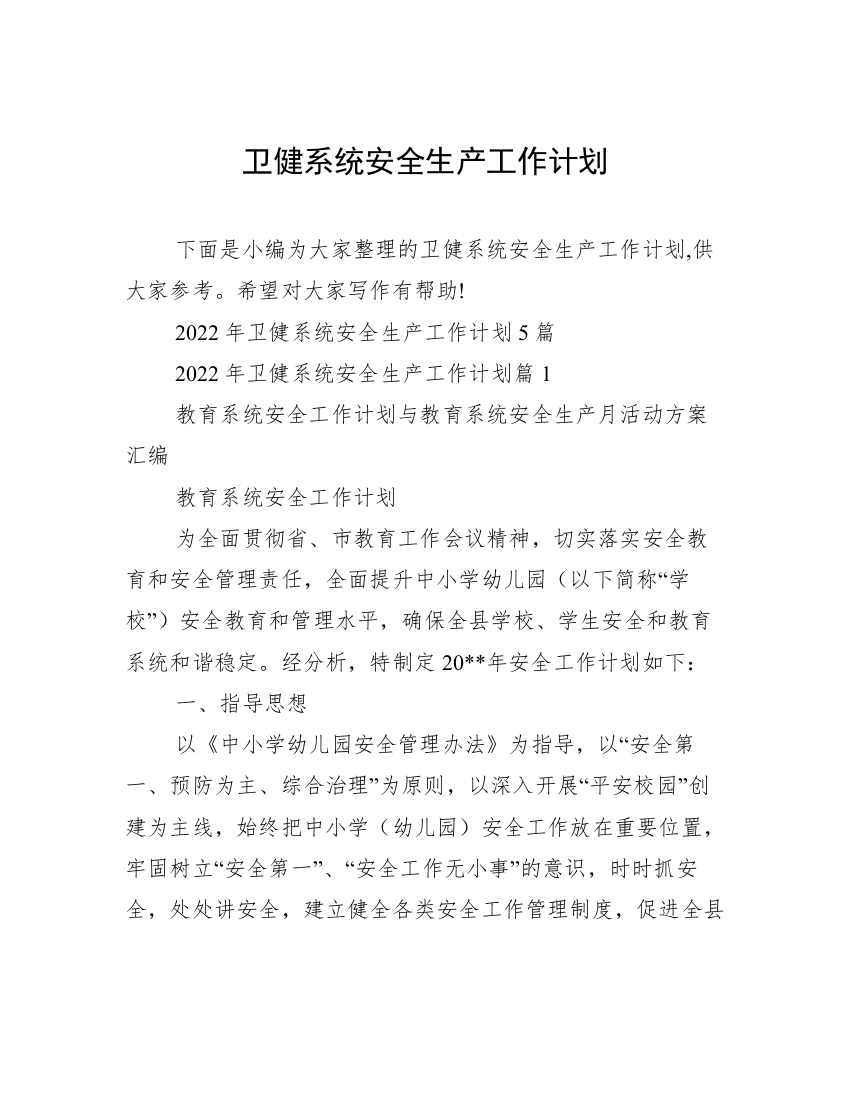 卫健系统安全生产工作计划