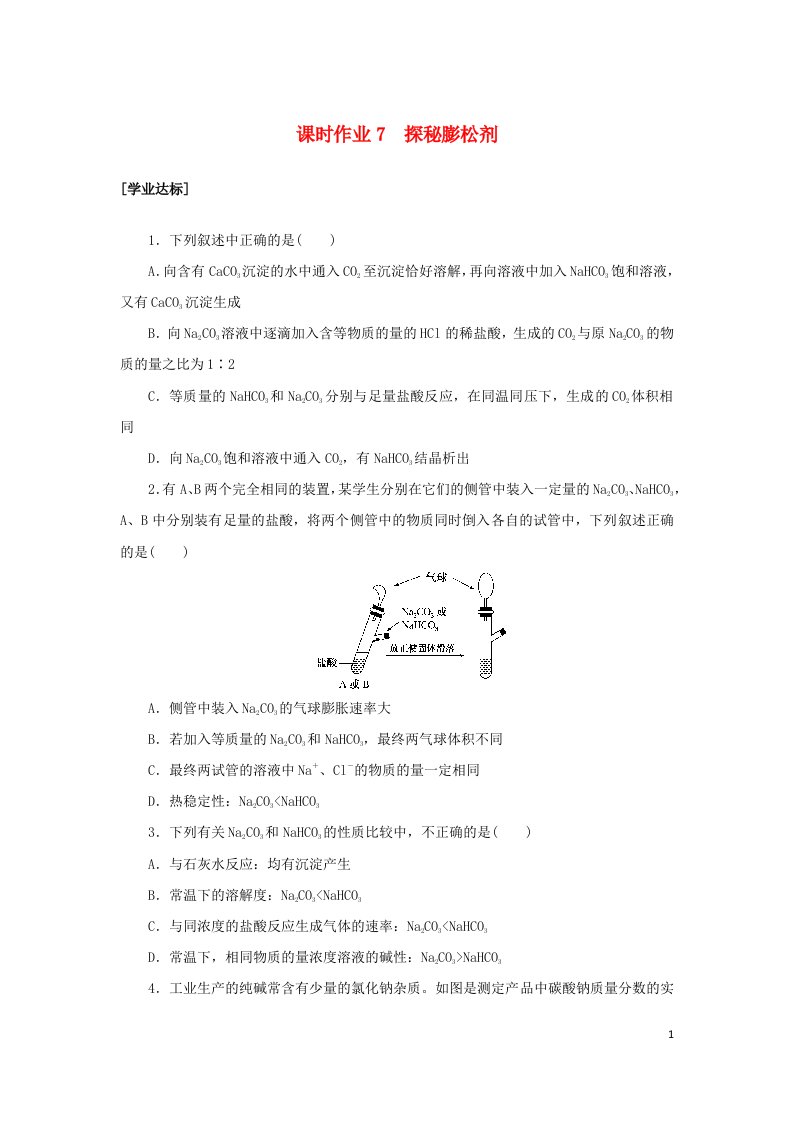 2022_2023学年新教材高中化学课时作业7探秘膨松剂鲁科版必修第一册