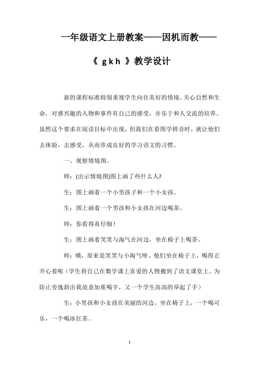 一年级语文上册教案——因机而教——《gkh》教学设计