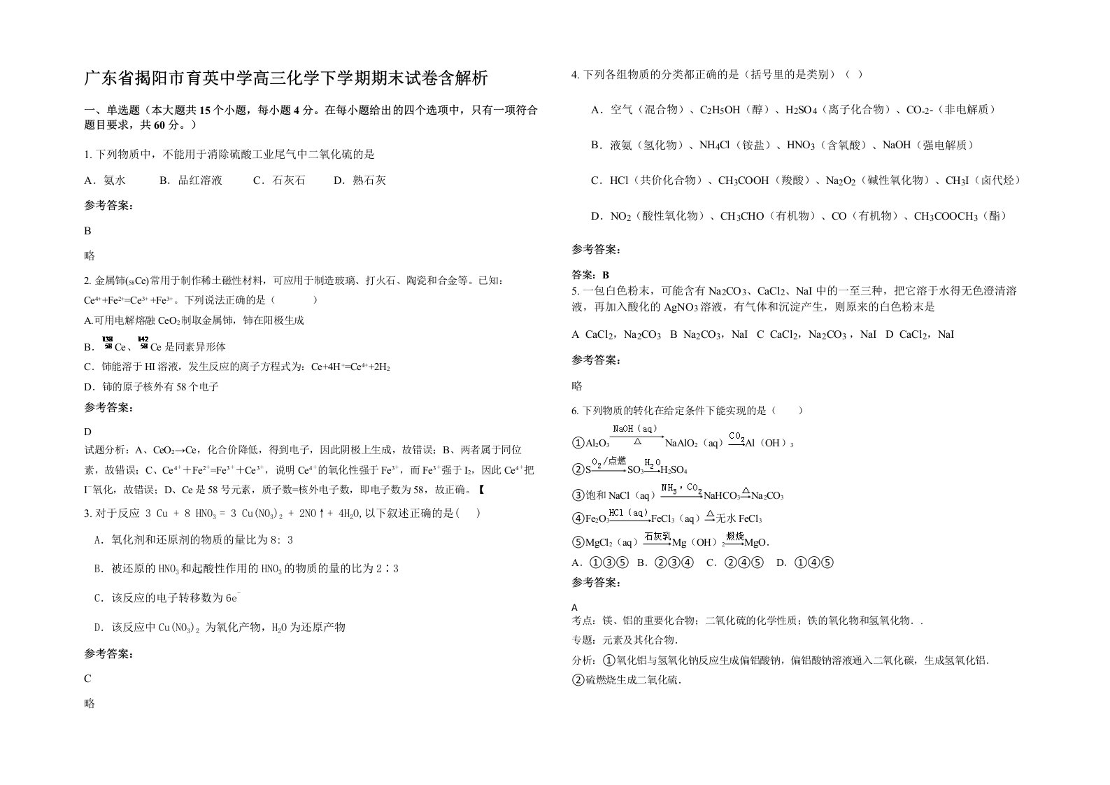 广东省揭阳市育英中学高三化学下学期期末试卷含解析