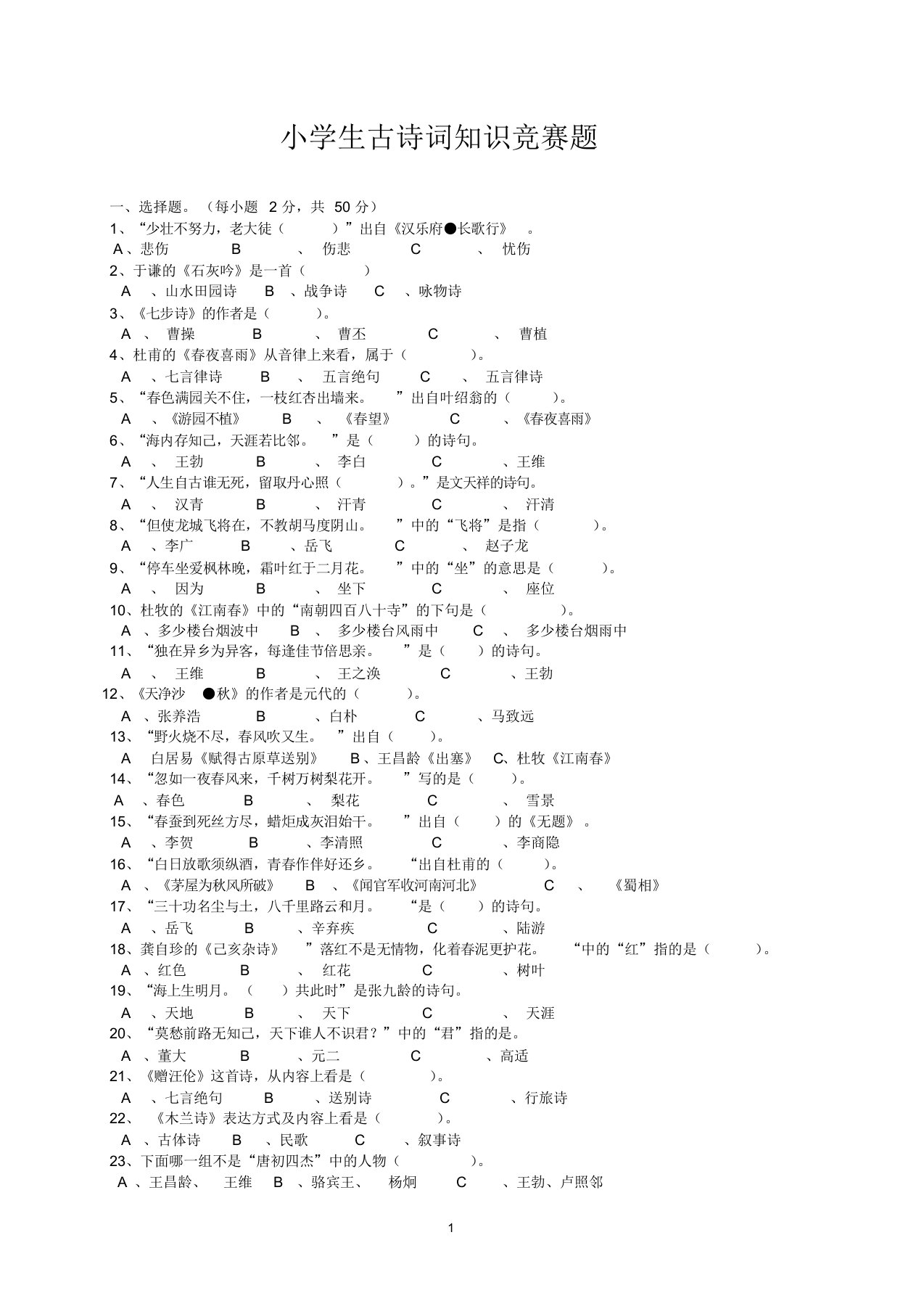 小学生古诗词知识竞赛题(附答案)全面